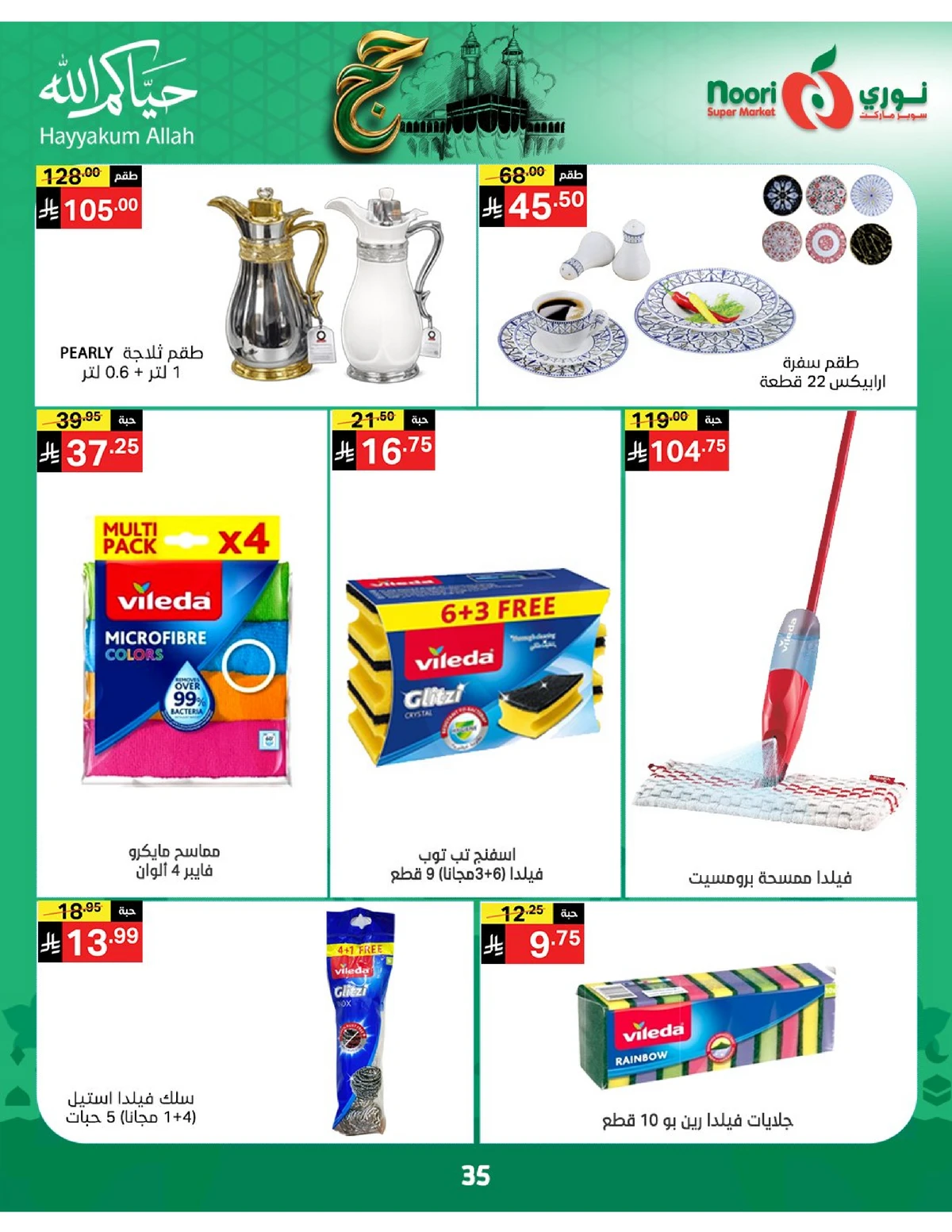 عروض حج مبرور - صفحة 35