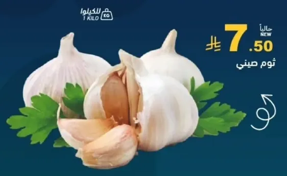 ثوم صيني طازج، يباع بالكيلو.