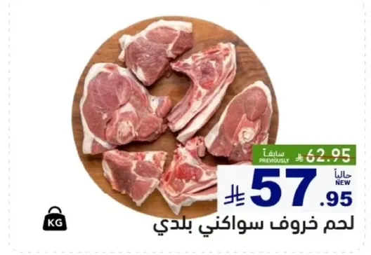 لحم خروف سواكني بلدي.