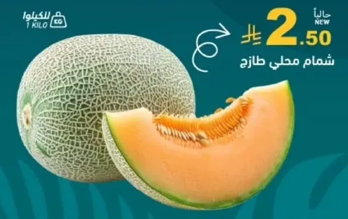 شمام محلي طازج.