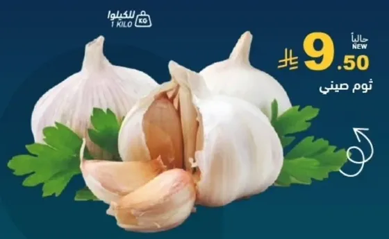 ثوم صيني، 1 كيلو.