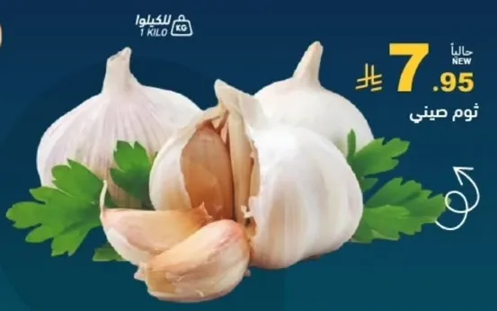 ثوم طازج، معروف بنكهته القويه ورايحته، يستخدم عاده في اطباق متنوعه.