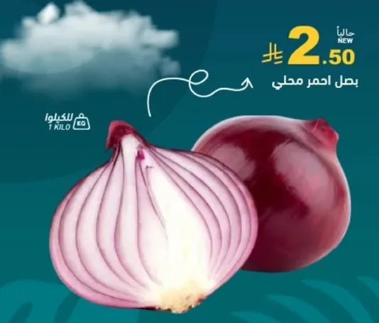 بصل احمر محلي 1 كيلو.