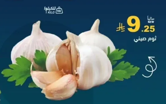 ثوم صيني، 1 كيلو.