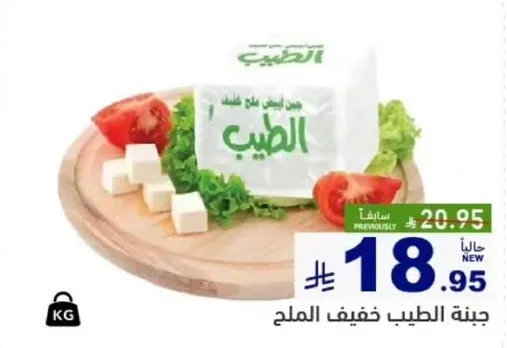 جبنه الطيب خفيفه الملح