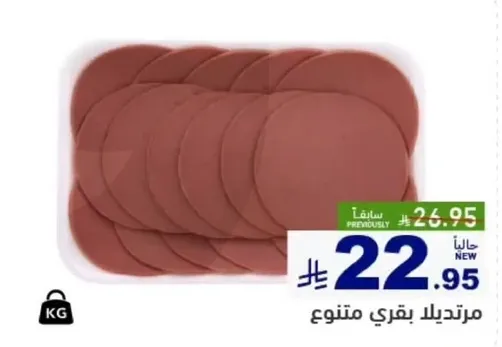مرتديلا بقري متنوع