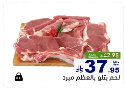 لحم بتلو بالعظم مبرد