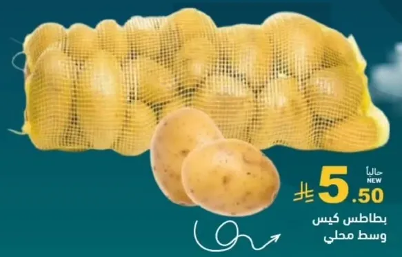بطاطس كيس محلي وسط