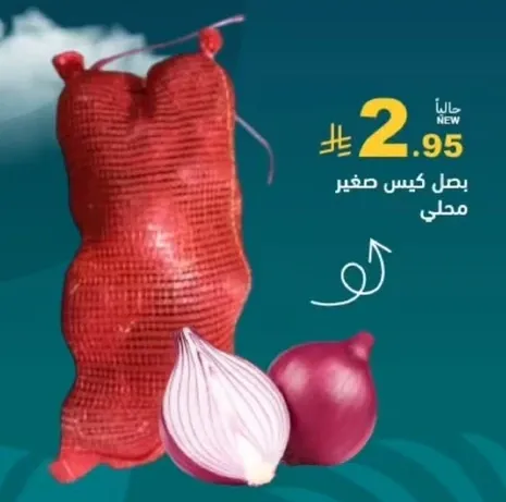 بصل كيس صغير محلي