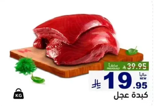 لحم طازج متوفر بسعر مخفض.