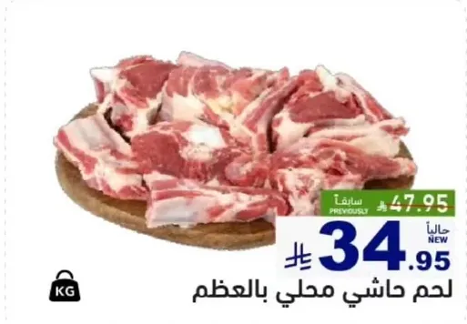 لحم حاشي محلي بالعظم.