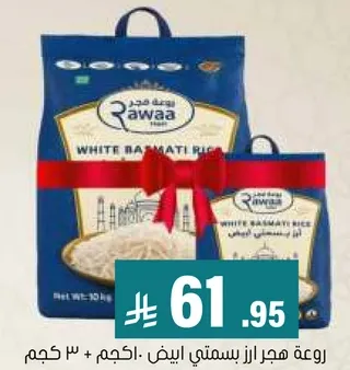 هجر ارز بسمتي ابيض - 10 كجم + 3 كجم