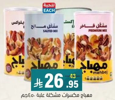 مكسرات مشكله في علبه.