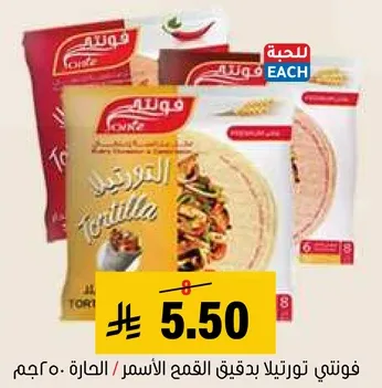 فوتني تورتيلا بدقيق القمح الاسمر.