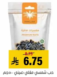 حب شمسي مقلي صيني..مجم.