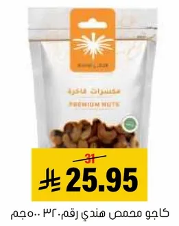كاجو محمص هندي رقم 230.5 جرام.