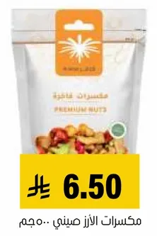 مكسرات فاخره.