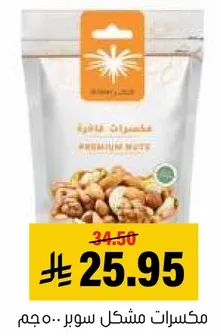 مكسرات مشكل سوبر 500 جرام.