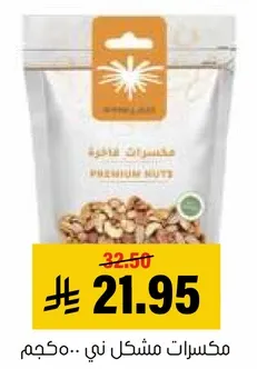 مكسرات مشكله نيي..مكجم