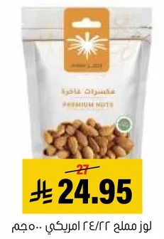 مكسرات فاخره.