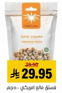 مكسرات فاخره.