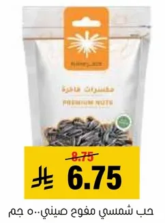 حب شمسي مفوج صيني.. ٥٠ جرام
