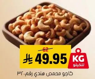 كاجو محمص هندي رقم 30.