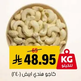 كاجو هندي ابيض.