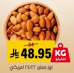 لوز مملح 1 كجم.