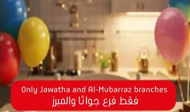 فقط فرع جواثا والمبرز
