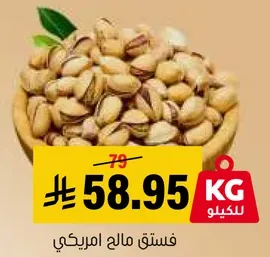 فستق مالك امريكي.