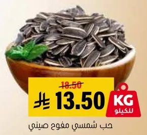 حب شمسي مفود صيني.