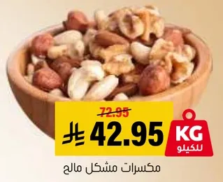 مكسرات مشكله مالحه