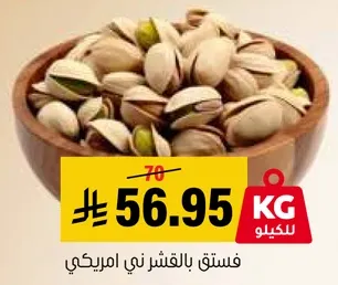 فستق بالقشر ني امريكي.