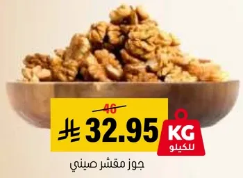 جوز مقشر صيني