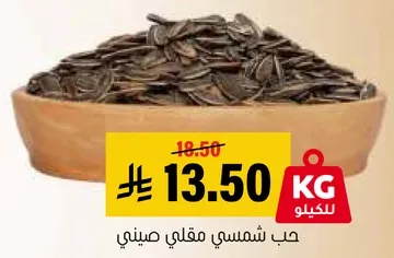 حب شمسي مقلي صيني