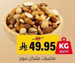 مكسرات مشكل سوبر.