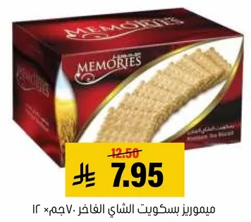 ميموريز بسكويت الشاي الفاخر ٧٠٠ جرام