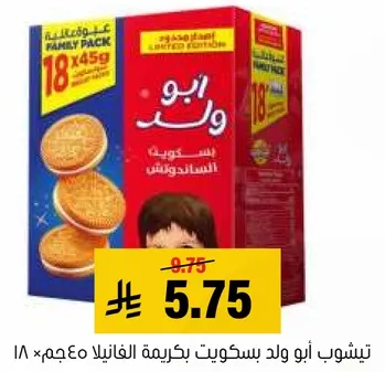 بسكويت ابو ولد بكريمه، علبه عايليه 18×45 جرام.
