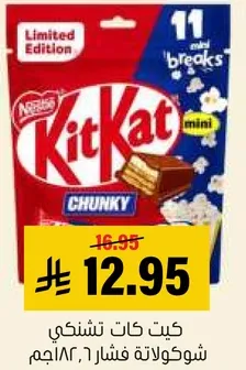 كيت كات تشنكي، شوكولاته فاخره 6.184 جرام.