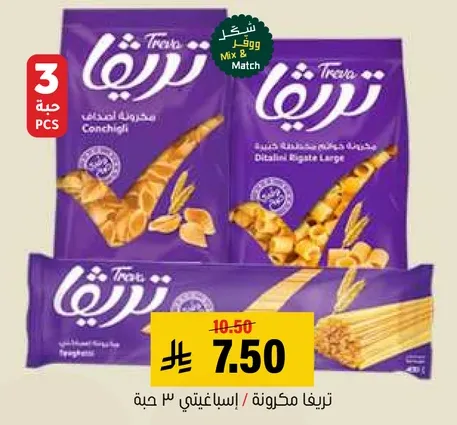 تريفا مكرونه / اسباجيتي ٣ حبه.