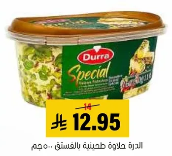 الدره حلاوه طحينيه بالفستق.. حجم.
