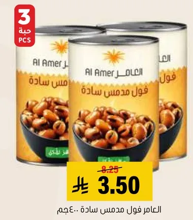 العامر فول مدمس ساده. 3 حبه.