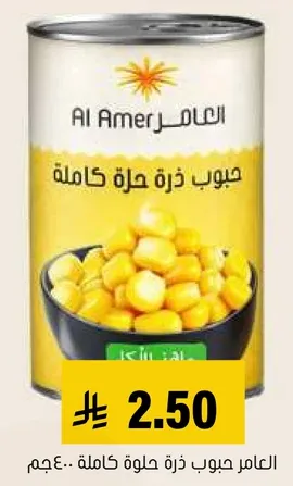 عامر حبوب ذره حلوه كامله.
