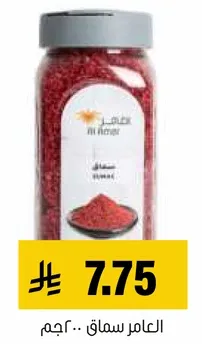 بهار السماق، 200 جرام.