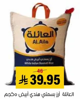 العايله ارز بسمتي هندي ابيض محجم