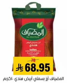 المضياف ارز بسمتي ابيض هندي.