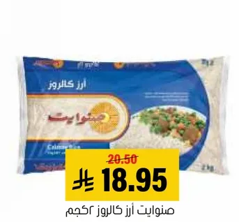 ارز كالروز 2 كجم