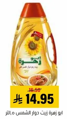 زيت دوار الشمس للطهي والقلي.