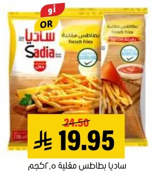 ساديا بطاطس مقليه، 600جم